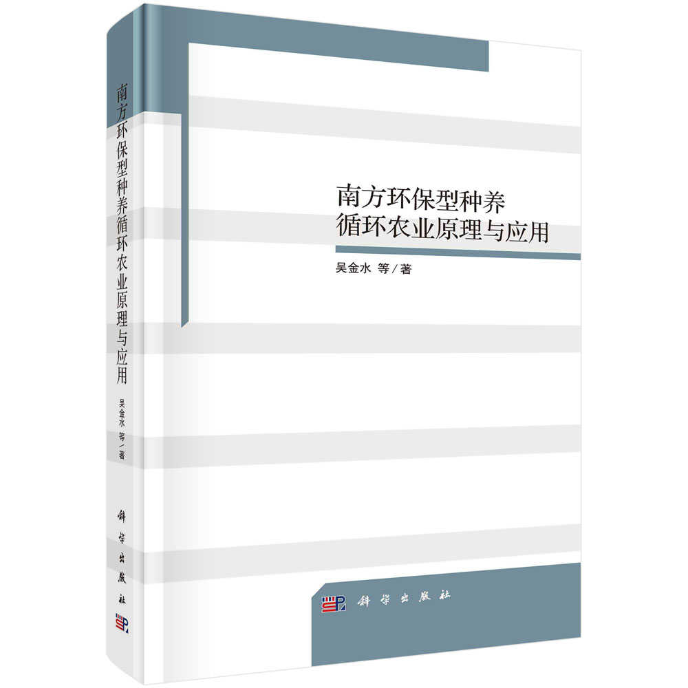 南方环保型种养循环农业原理与应用（精）