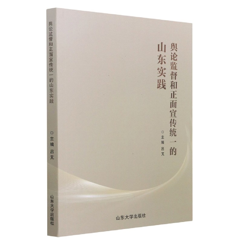 舆论监督和正面宣传统一的山东实践