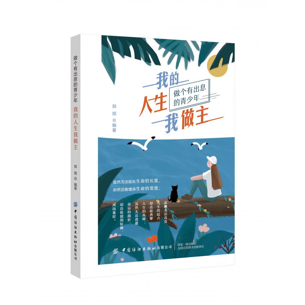 我的人生我做主（做个有出息的青少年）