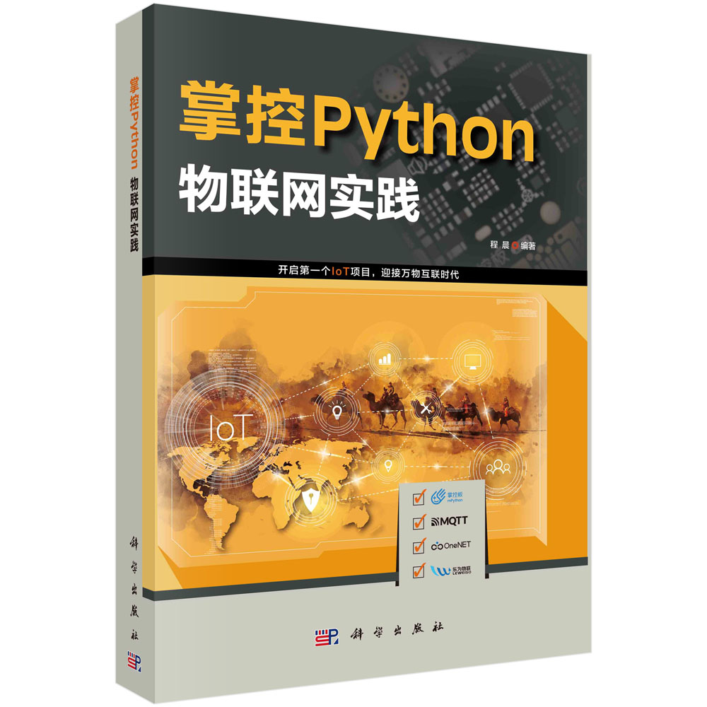 掌控Python：物联网实践