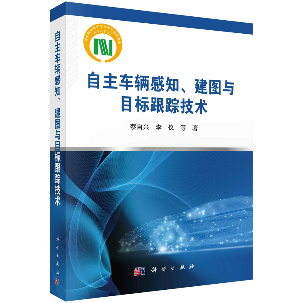 自主车辆感知建图与目标跟踪技术