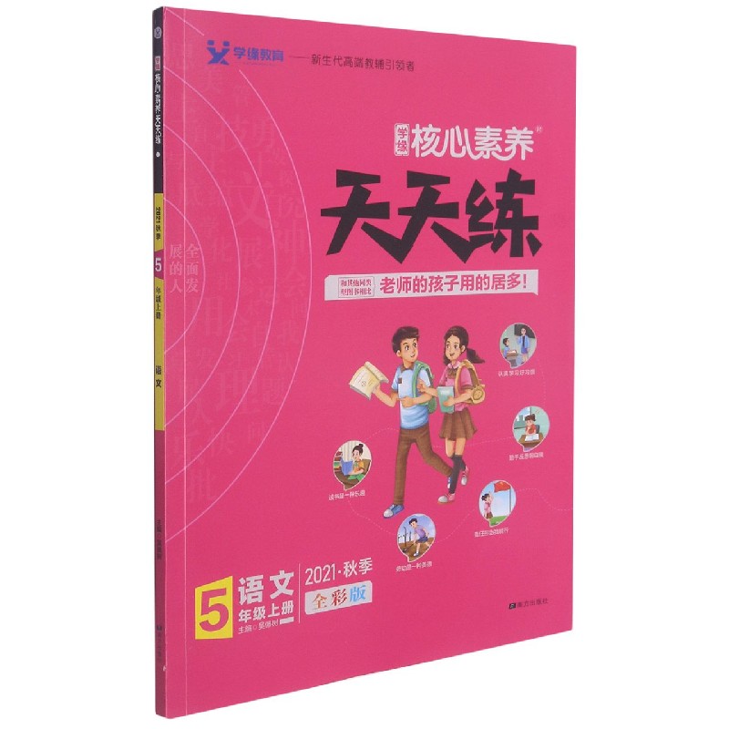 语文（5上全彩版2021秋季）/学缘核心素养天天练