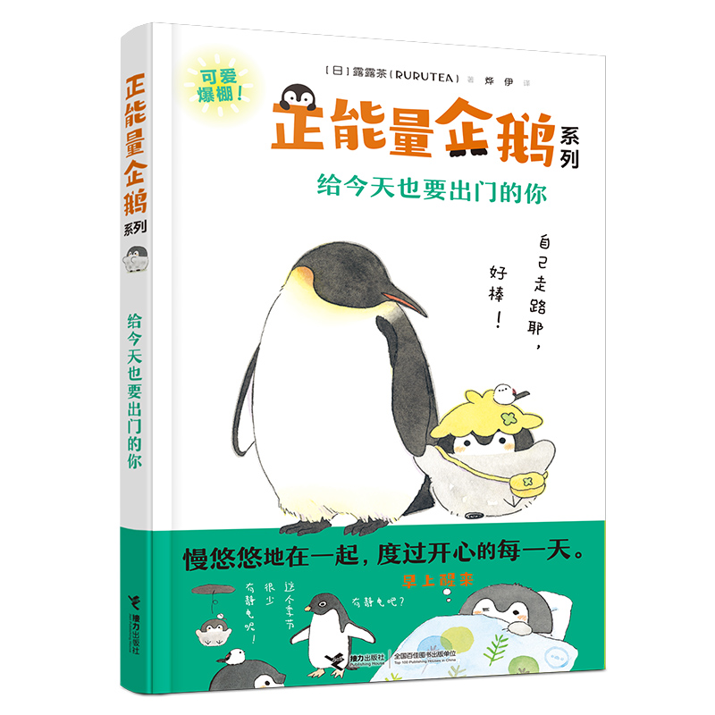 正能量企鹅:给今天也要出门的你