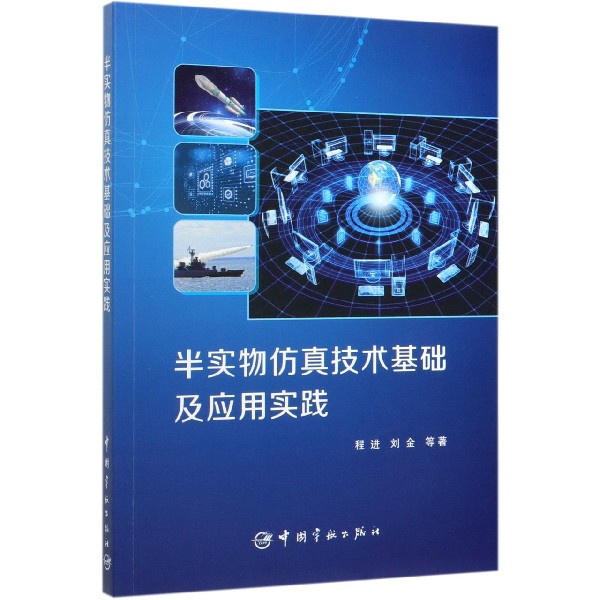 半实物仿真技术基础及应用实践