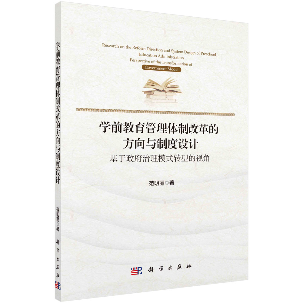 学前教育管理体制改革的方向与制度设计(基于政府治理模式转型的视角)