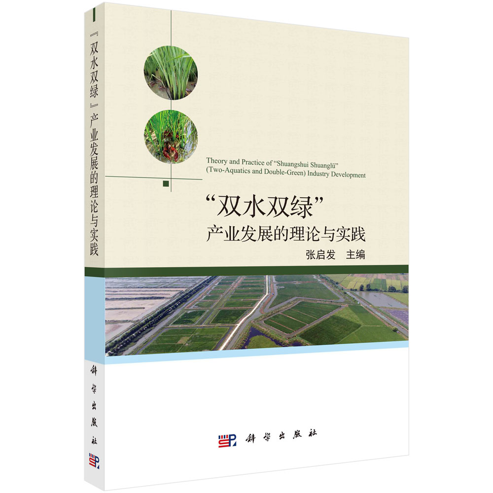 双水双绿产业发展的理论与实践