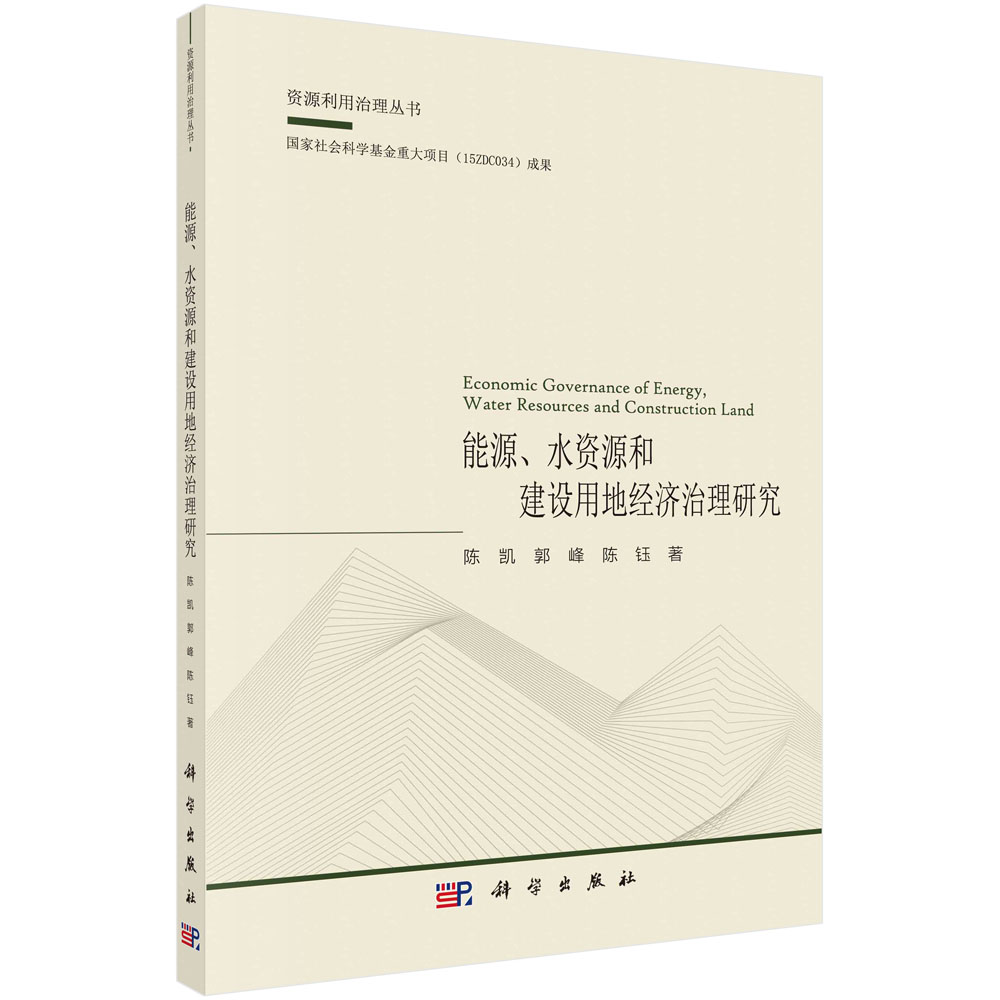 能源水资源和建设用地经济治理研究/资源利用治理丛书