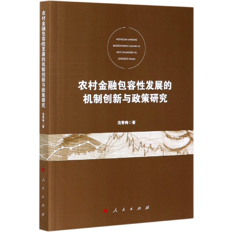 农村金融包容性发展的机制创新与政策研究