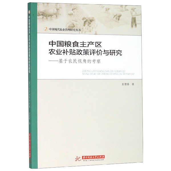 中国粮食主产区农业补贴政策评价与研究--基于农民视角的考察/中国现代农业治理研究丛 