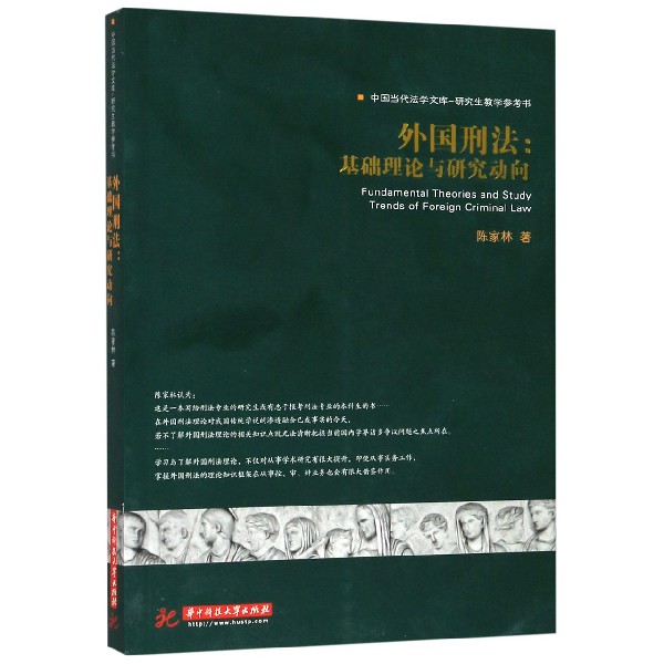 外国刑法--基础理论与研究动向(研究生教学参考书)/中国当代法学文库