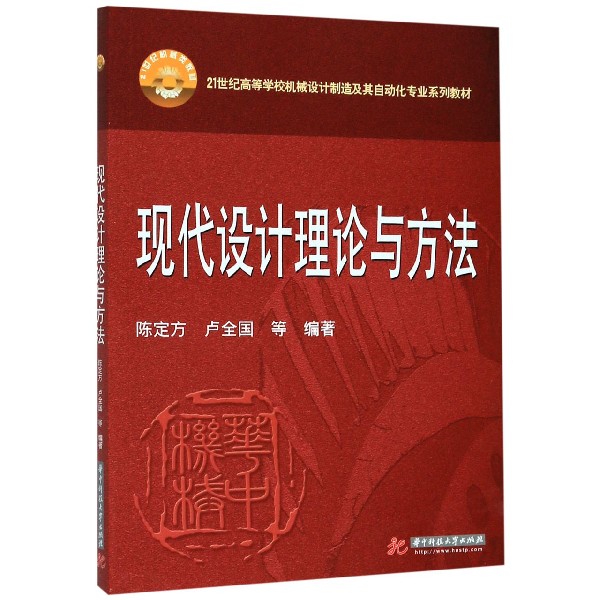 现代设计理论与方法(21世纪高等学校机械设计制造及其自动化专业系列教材)