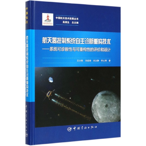 航天器控制系统自主诊断重构技术--系统可诊断性与可重构性的评价和设计(精)/中国航天 