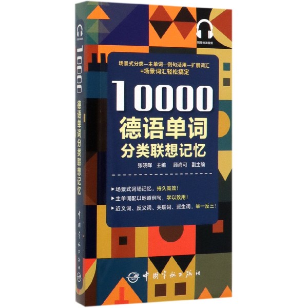 10000德语单词分类联想记忆