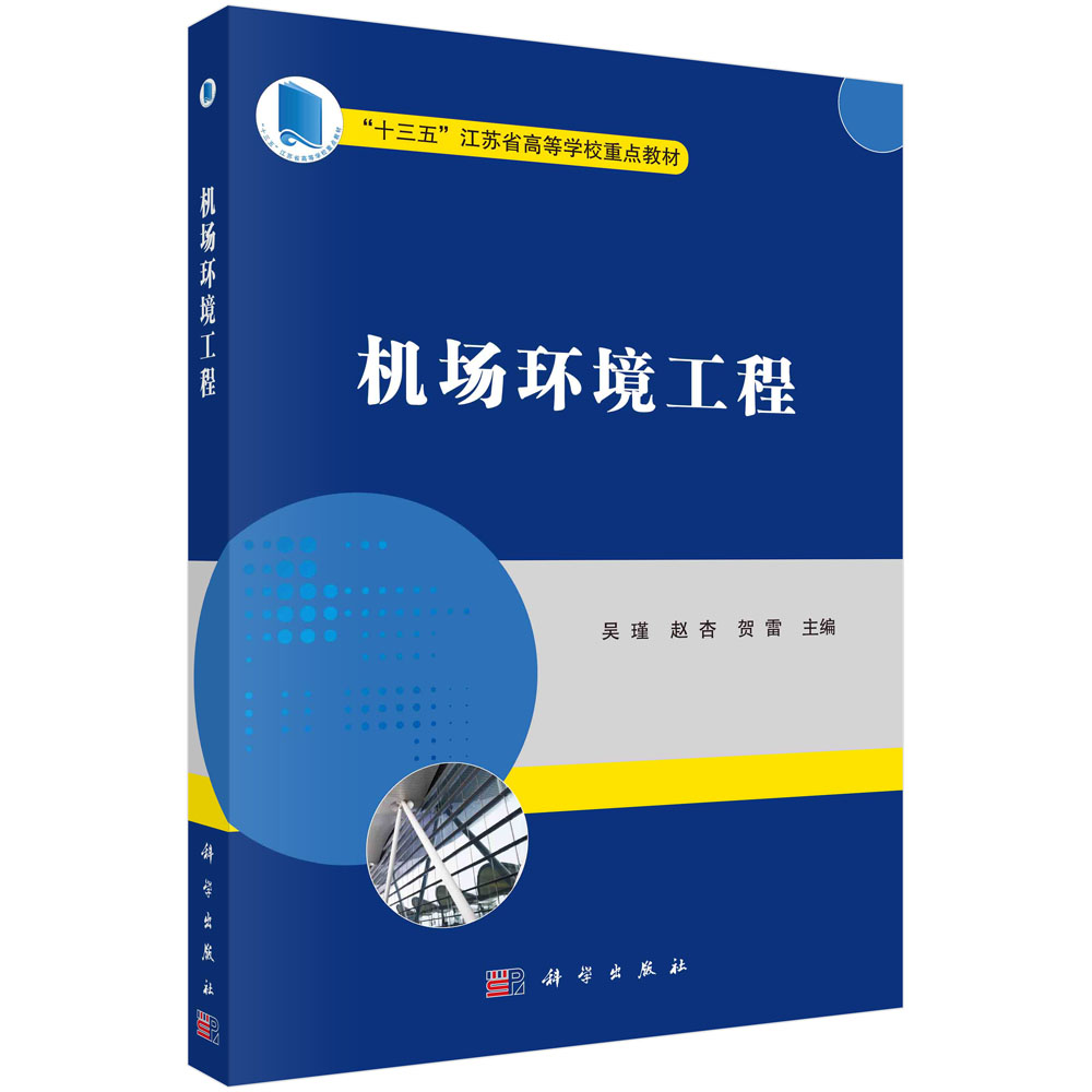 机场环境工程（十三五江苏省高等学校重点教材）