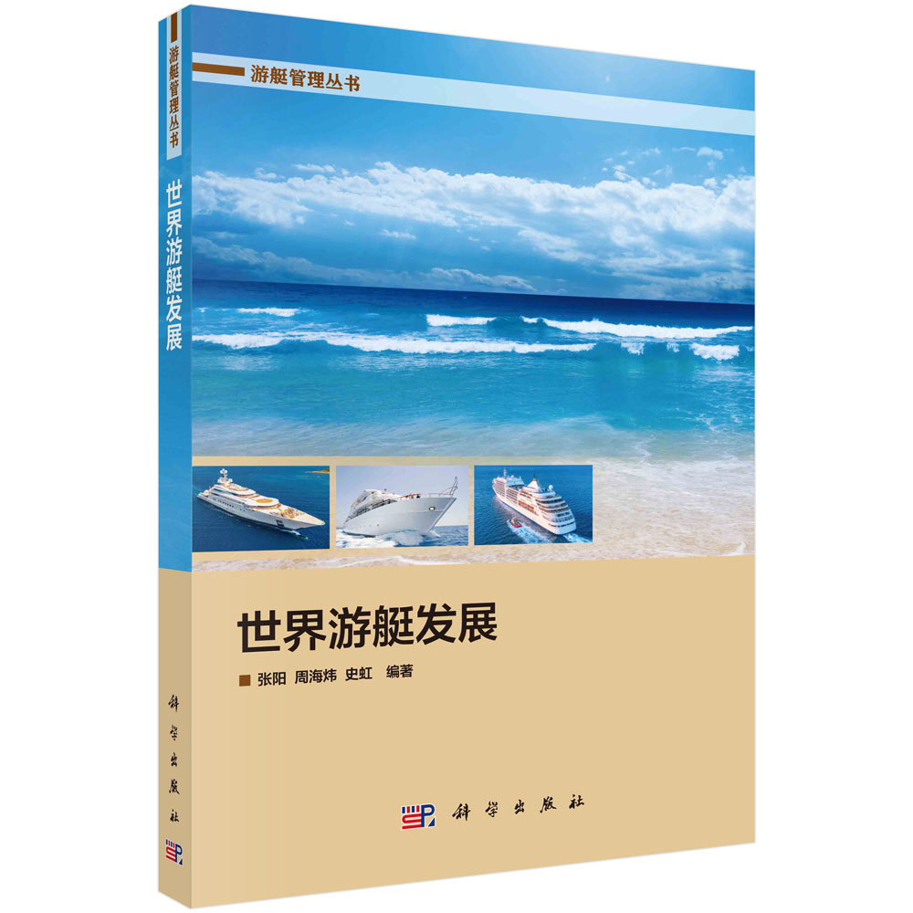 世界游艇发展/游艇管理丛书