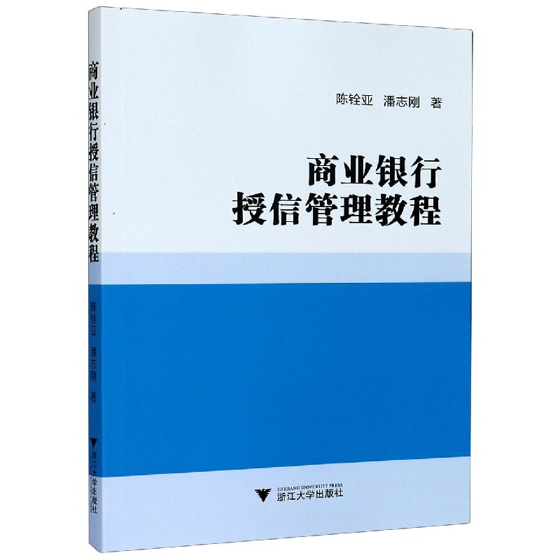 商业银行授信管理教程