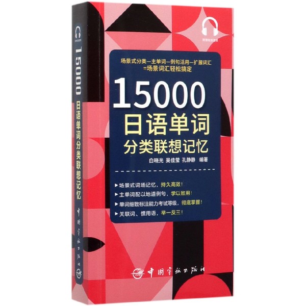 15000日语单词分类联想记忆