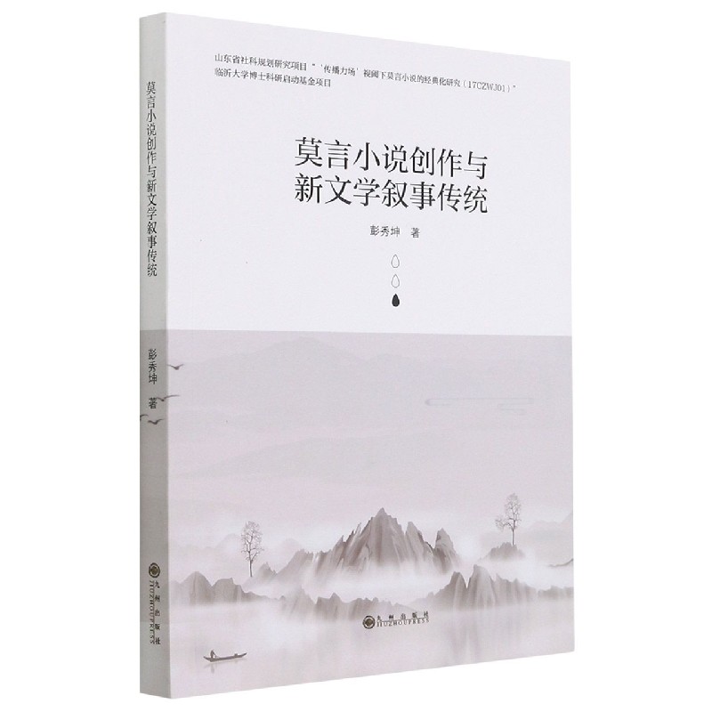 莫言小说创作与新文学叙事传统
