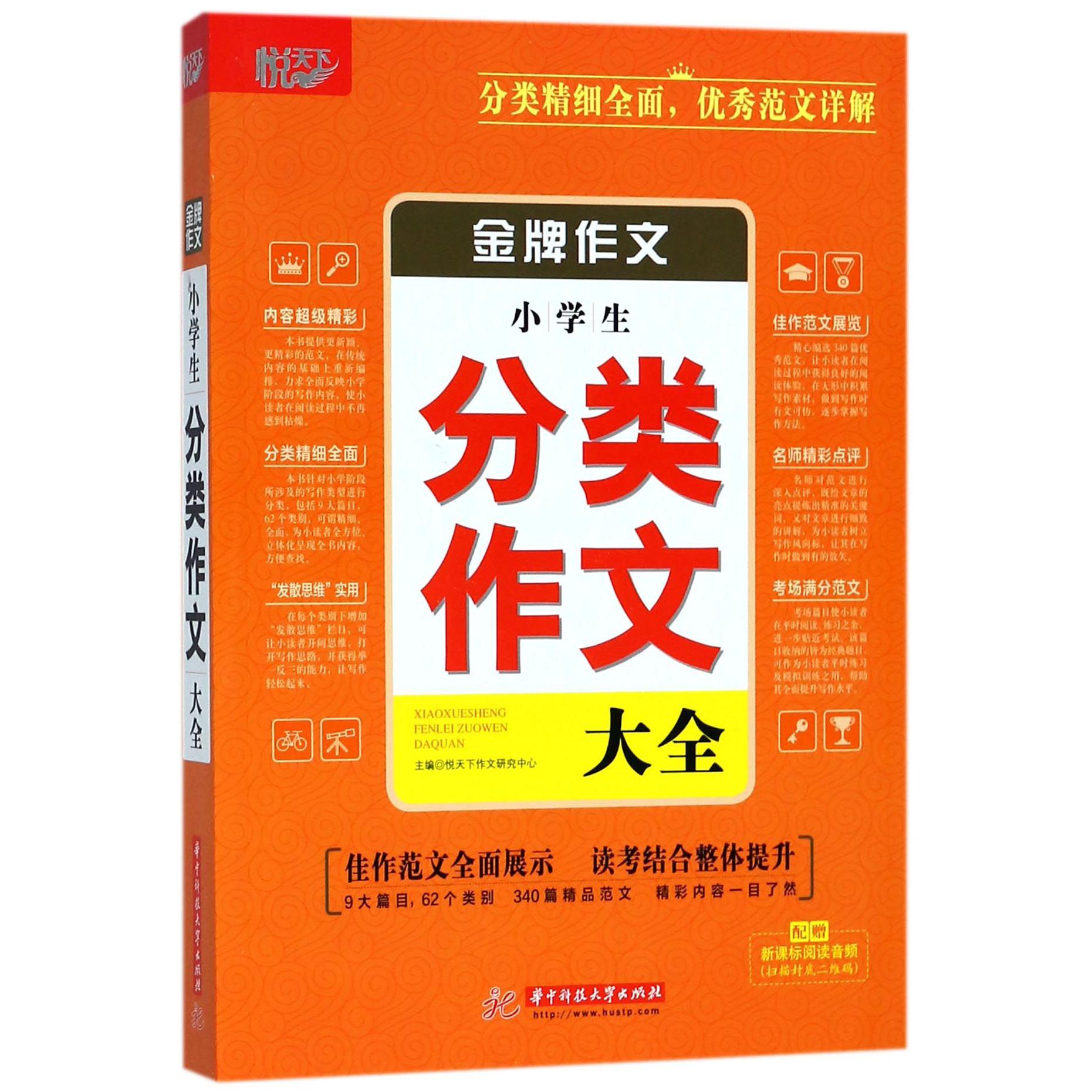 小学生分类作文大全/金牌作文