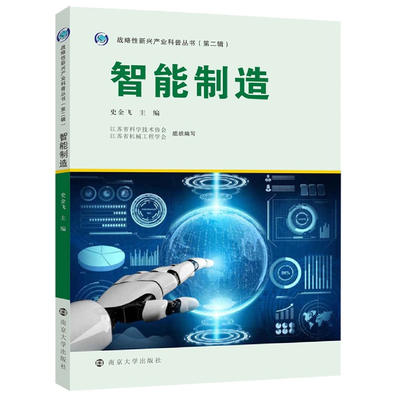 智能制造/战略性新兴产业科普丛书