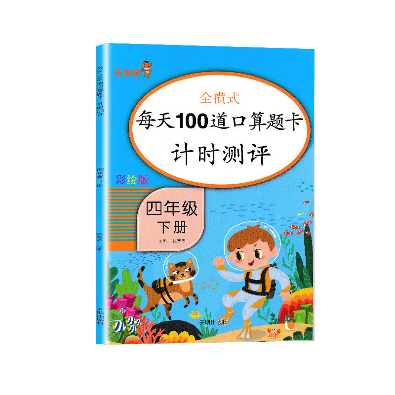 每天100道口算题卡计时测评 四年级（下册）