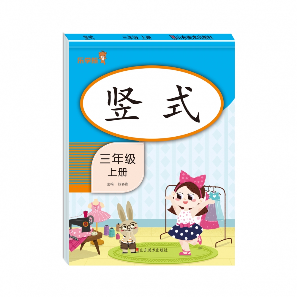 竖式 三年级 上册（竖版）
