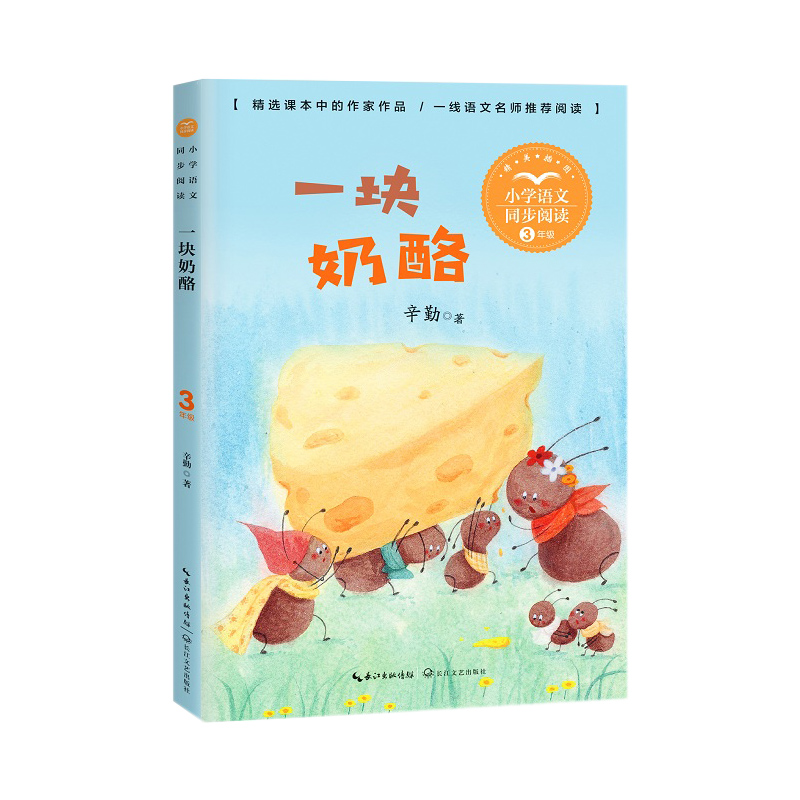 一块奶酪(小学语文同步阅读书系)