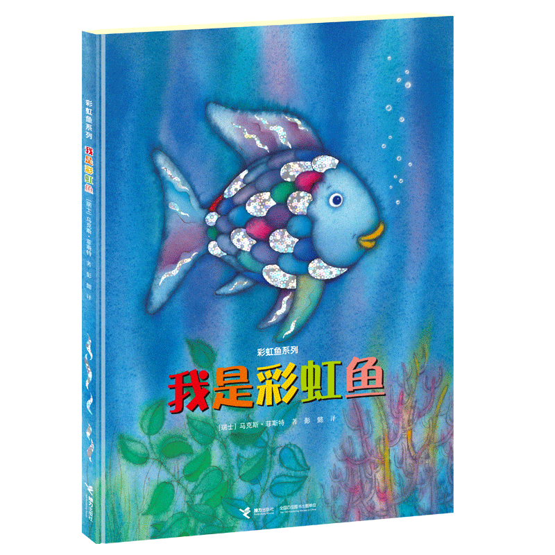 我是彩虹鱼