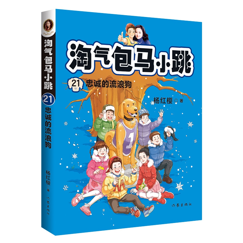 淘气包马小跳21: 忠诚的流浪狗