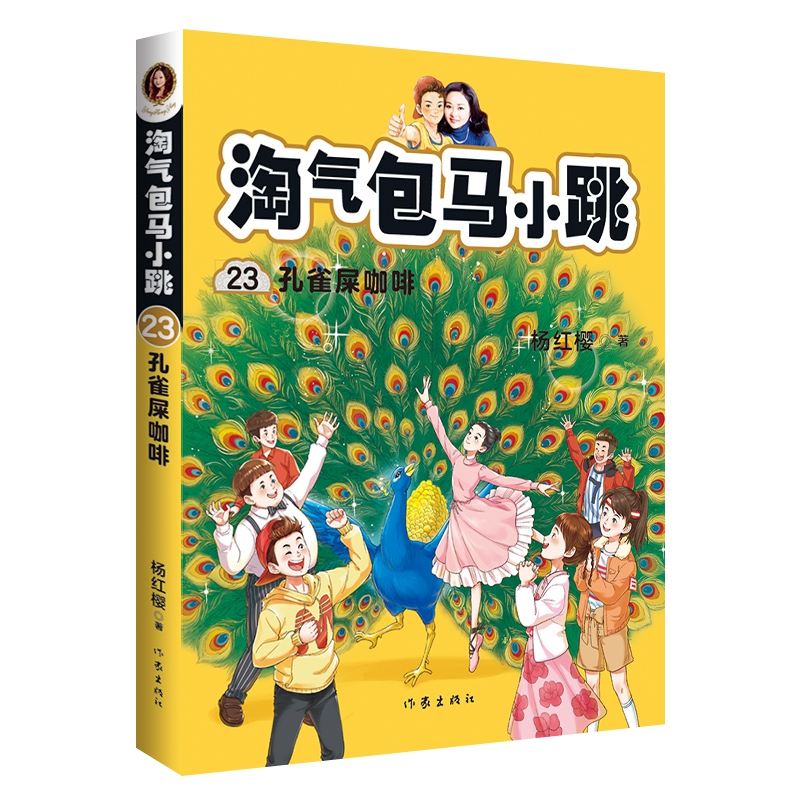 淘气包马小跳23:孔雀屎咖啡