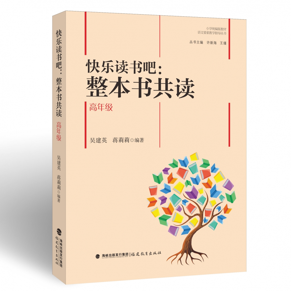 快乐读书吧--整本书共读（高年级）/小学教材语文要素教学指导丛书