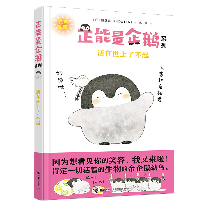 正能量企鹅:活在世上了不起