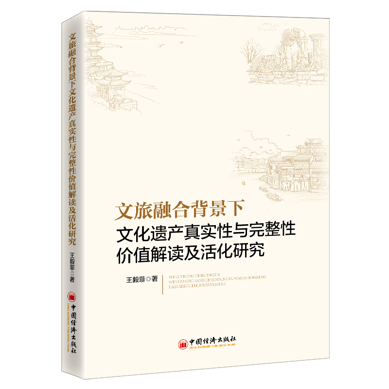 文旅融合背景下文化遗产真实性与完整性价值解读及活化研究