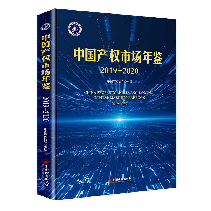 中国产权市场年鉴(2019-2020)