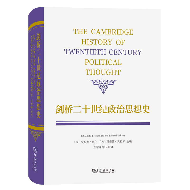 剑桥二十世纪政治思想史