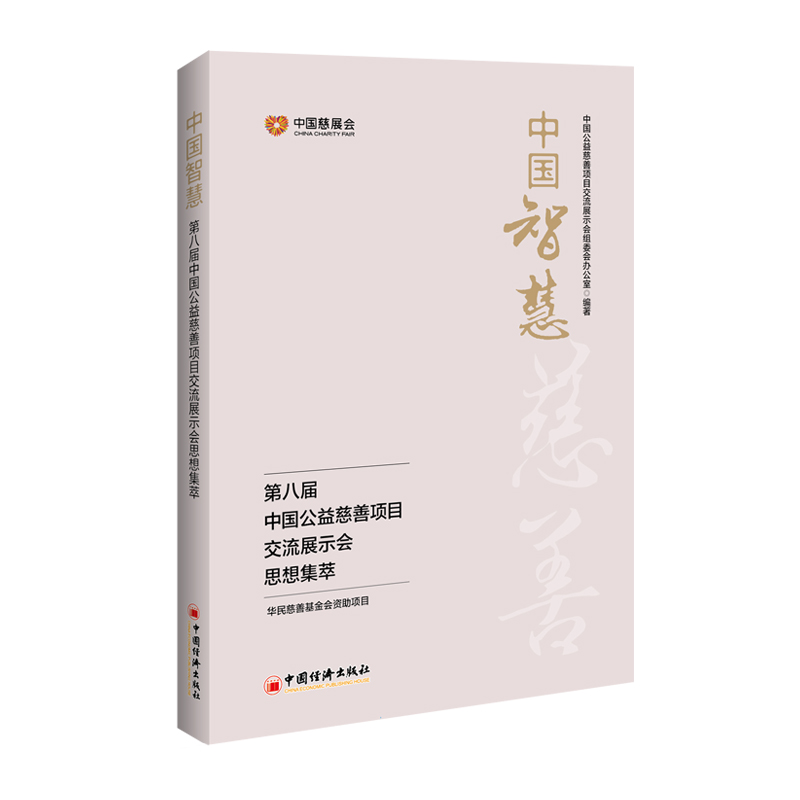 中国智慧——第八届中国公益慈善项目交流展示会思想集萃