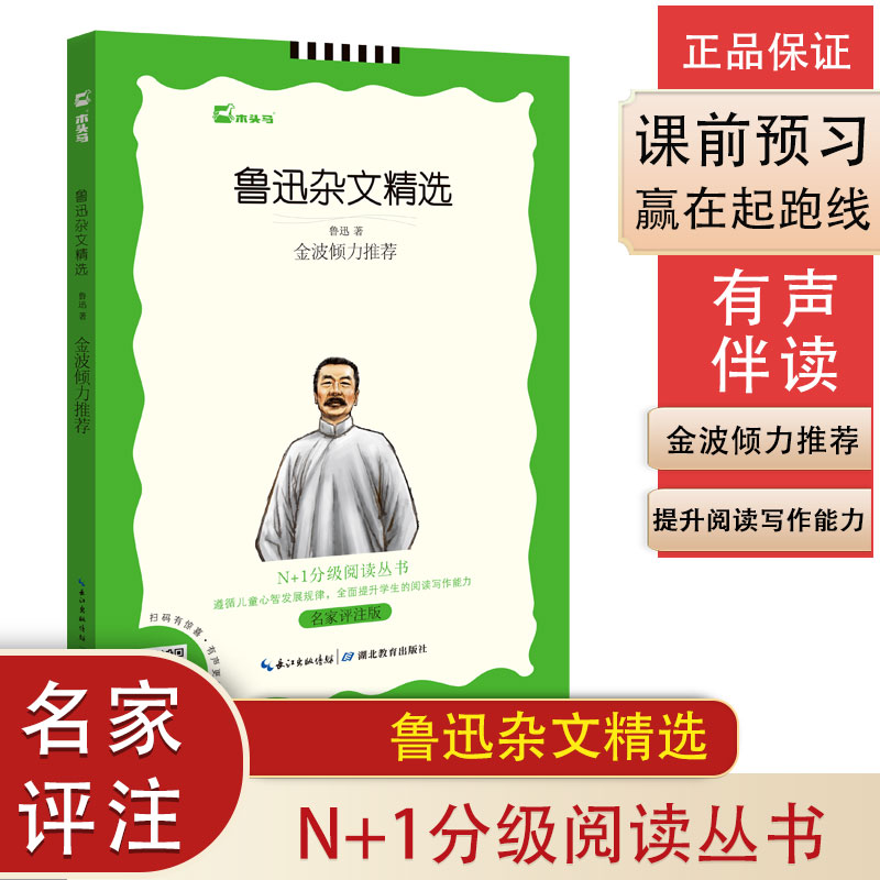 鲁迅杂文精选（名家评注版）/N+1分级阅读丛书