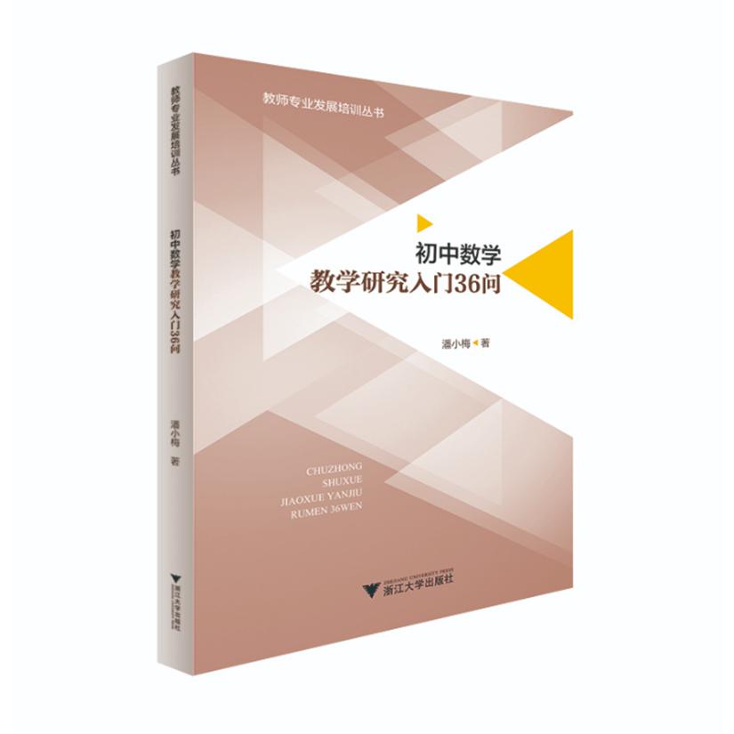 初中数学教学研究入门36问/教师专业发展培训丛书