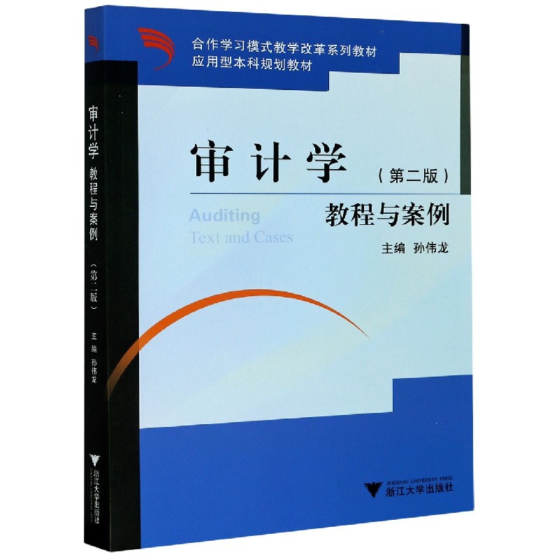 审计学教程与案例（第2版应用型本科规划教材合作学习模式教学改革系列教材）