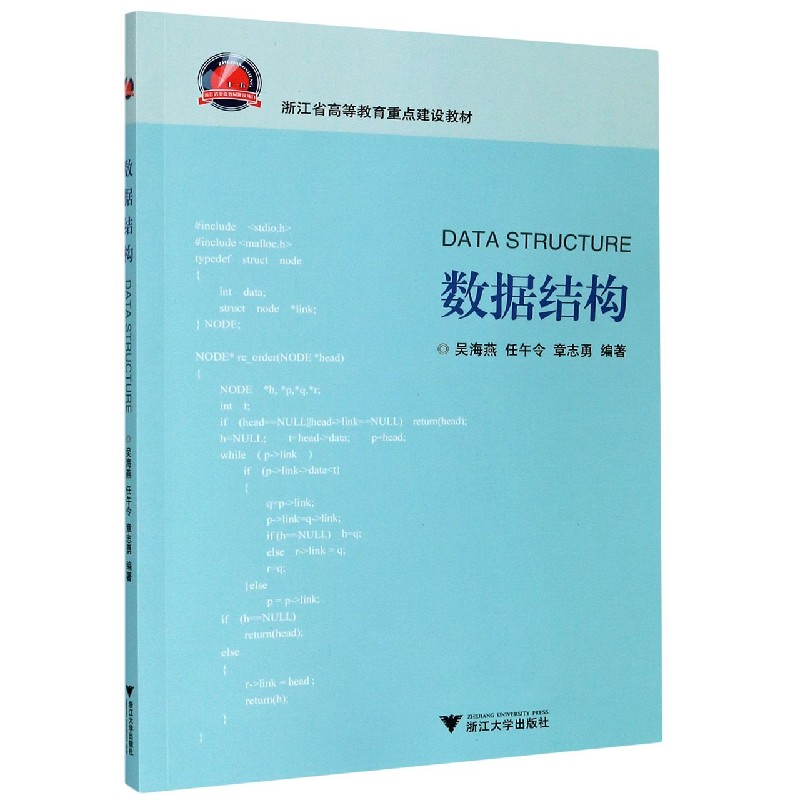 数据结构（浙江省高等教育重点建设教材）