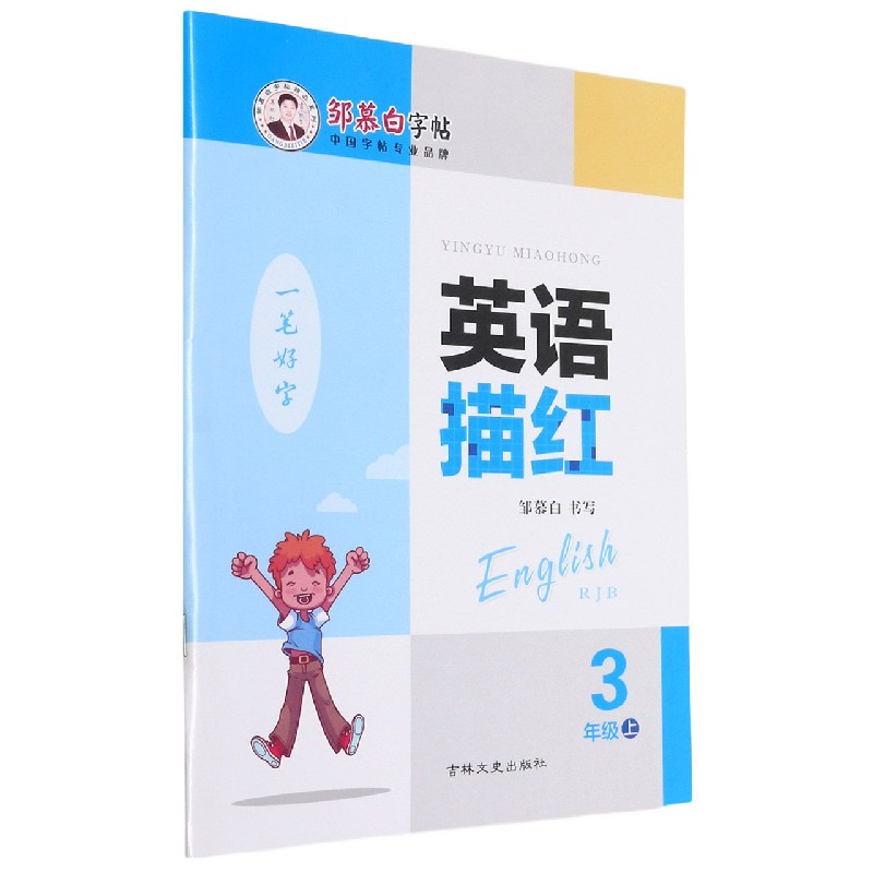 英语描红（3上RJB）/邹慕白字帖精品系列