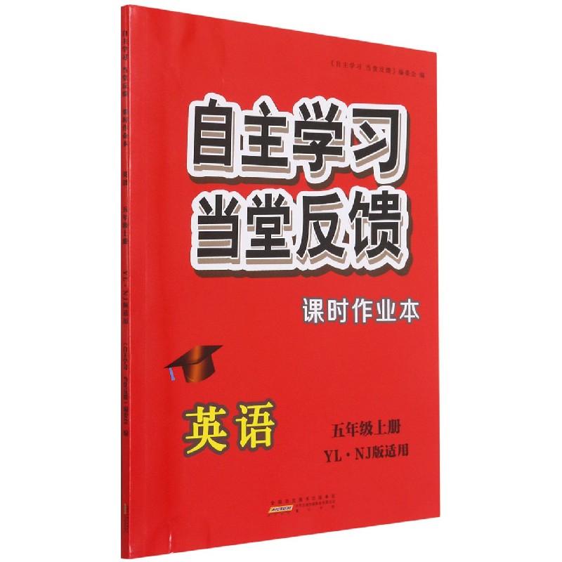 英语（5上YLNJ版适用）/自主学习当堂反馈课时作业本