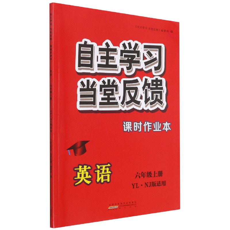 英语（6上YLNJ版适用）/自主学习当堂反馈课时作业本