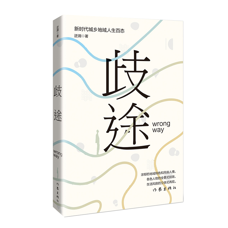 歧途