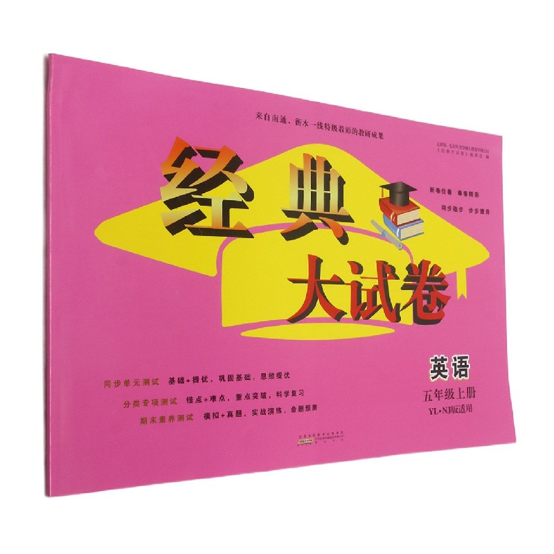 英语（5上YLNJ版适用）/经典大试卷