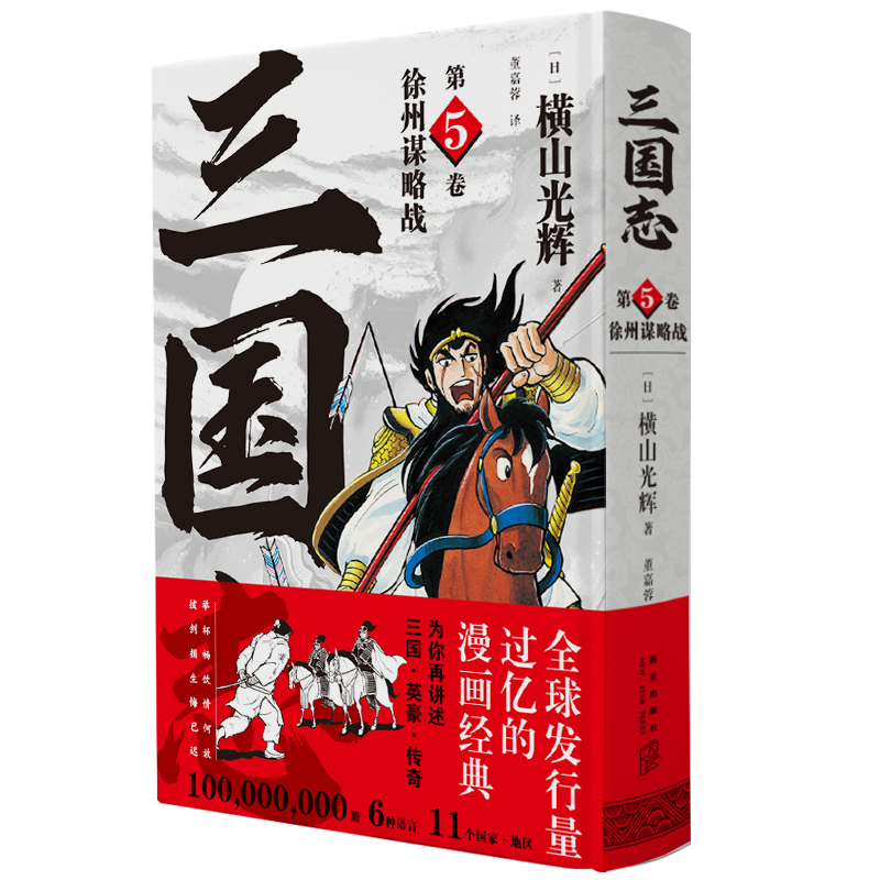 徐州谋略战(三国志第5卷)