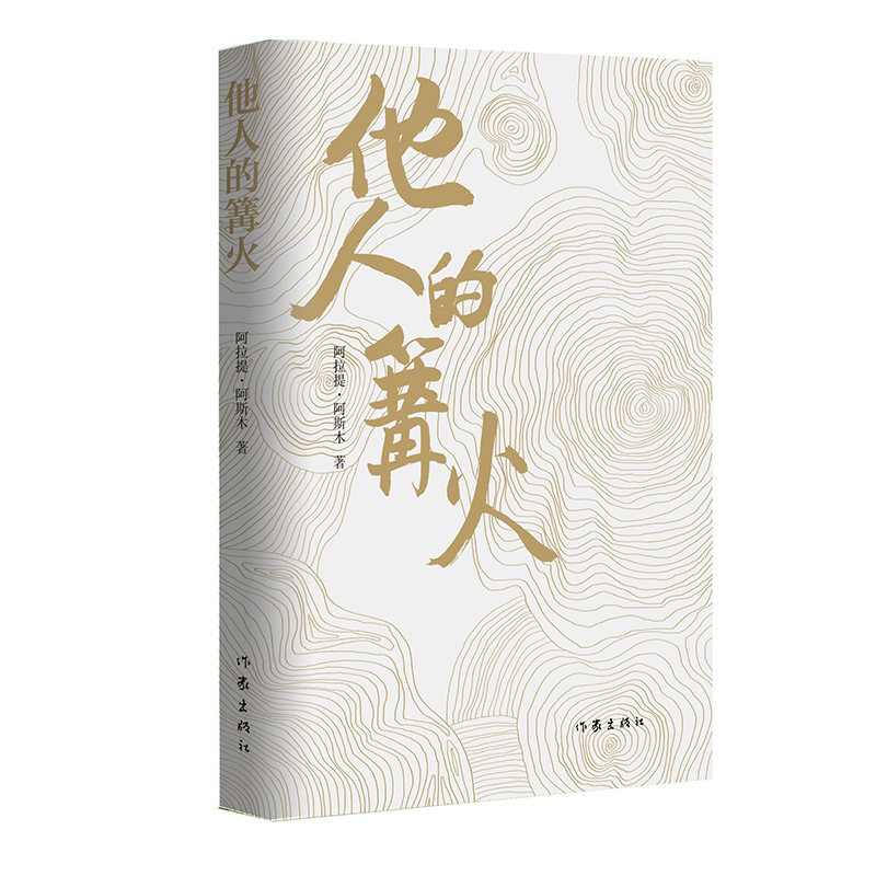 他人的篝火