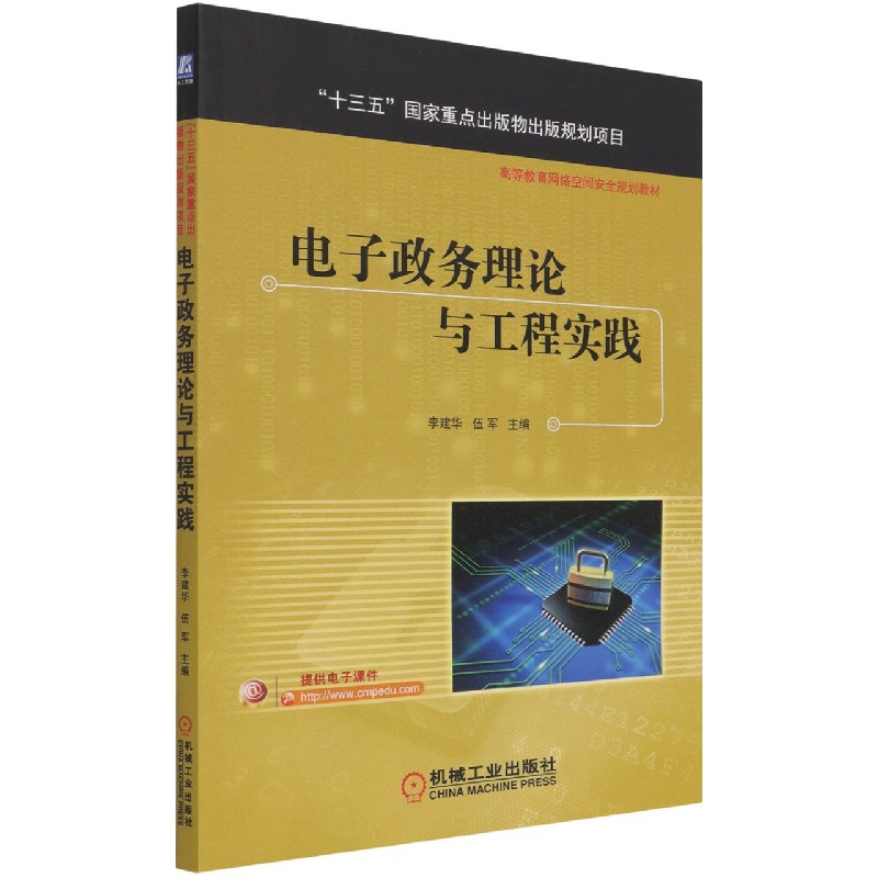 电子政务理论与工程实践（高等教育网络空间安全规划教材）