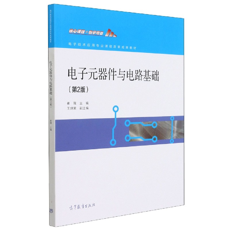 电子元器件与电路基础（第2版电子技术应用专业课程改革成果教材）