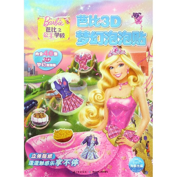 芭比之公主学校/芭比3D梦幻泡泡贴